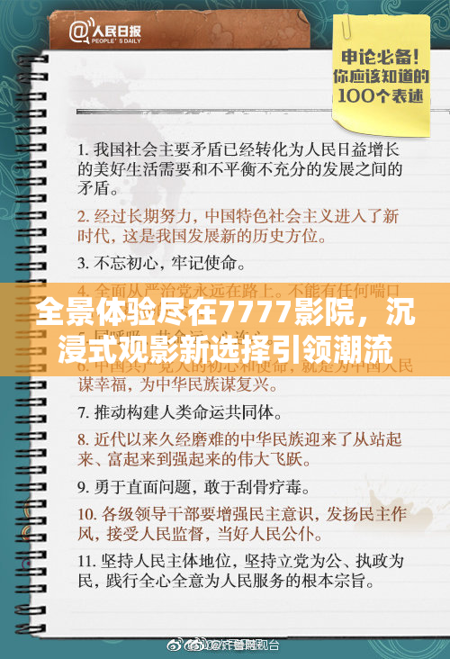 全景体验尽在7777影院，沉浸式观影新选择引领潮流！