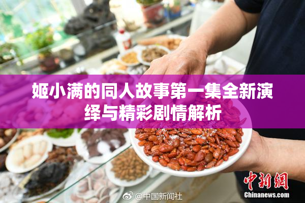 姬小满的同人故事第一集全新演绎与精彩剧情解析