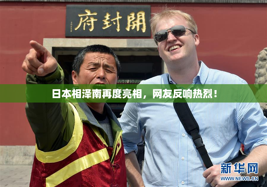 日本相泽南再度亮相，网友反响热烈！