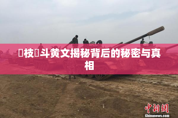 狛枝凪斗黄文揭秘背后的秘密与真相