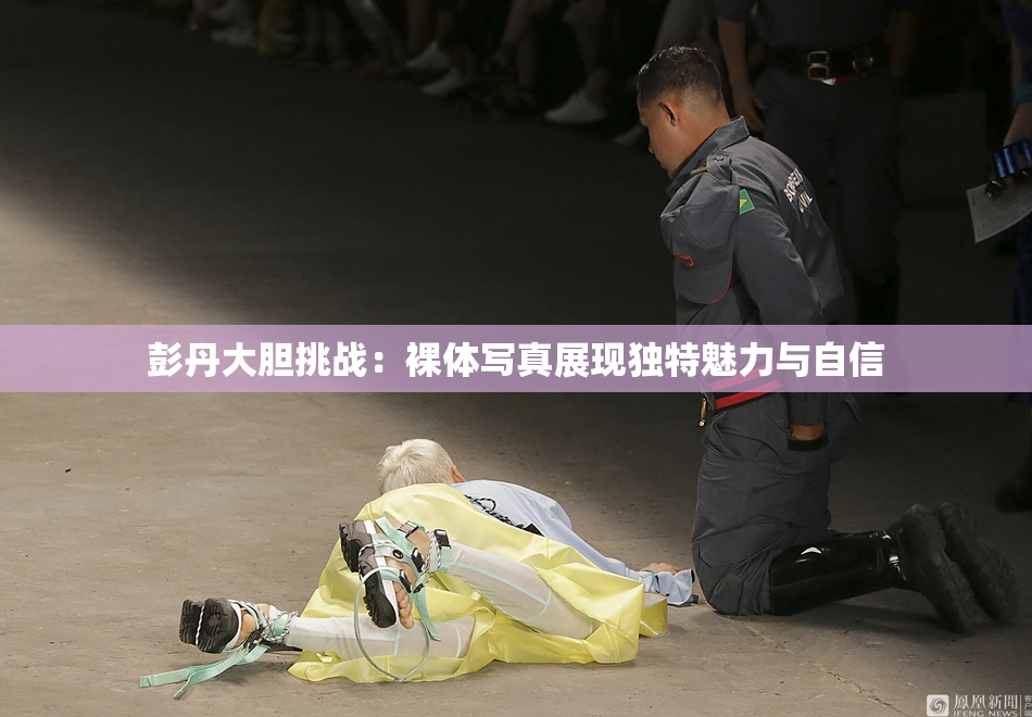 彭丹大胆挑战：裸体写真展现独特魅力与自信