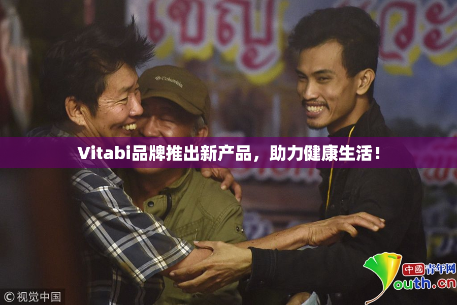 Vitabi品牌推出新产品，助力健康生活！