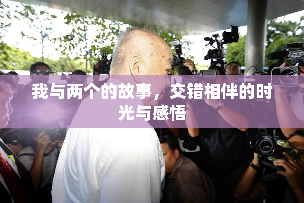 我与两个的故事，交错相伴的时光与感悟