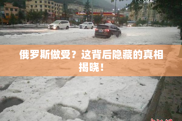 俄罗斯做受？这背后隐藏的真相揭晓！