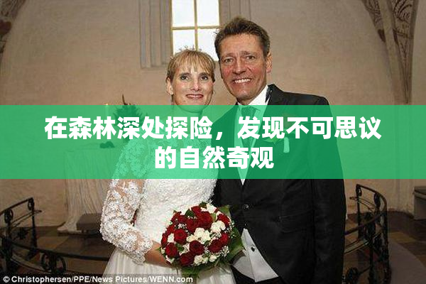 在森林深处探险，发现不可思议的自然奇观