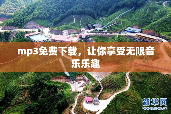mp3免费下载，让你享受无限音乐乐趣