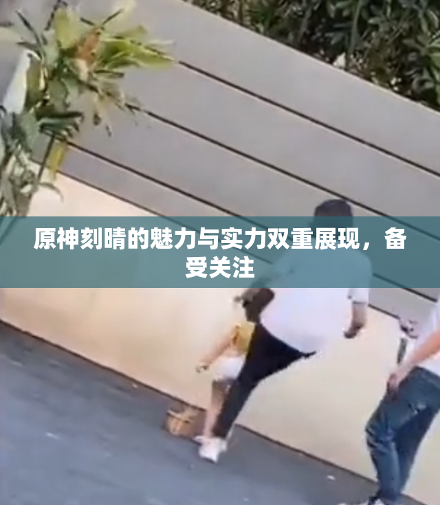 原神刻晴的魅力与实力双重展现，备受关注