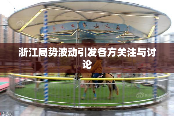 浙江局势波动引发各方关注与讨论