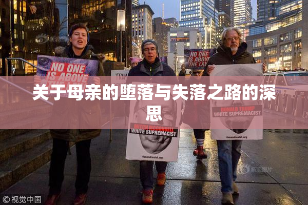 关于母亲的堕落与失落之路的深思