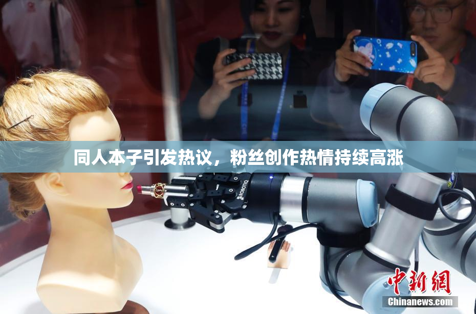 同人本子引发热议，粉丝创作热情持续高涨