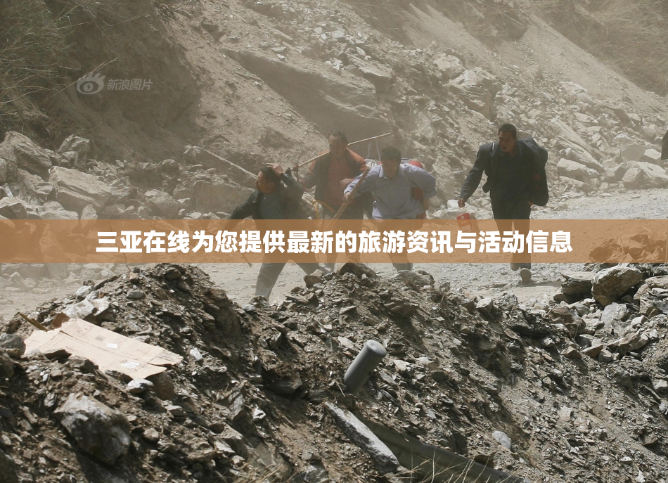 三亚在线为您提供最新的旅游资讯与活动信息