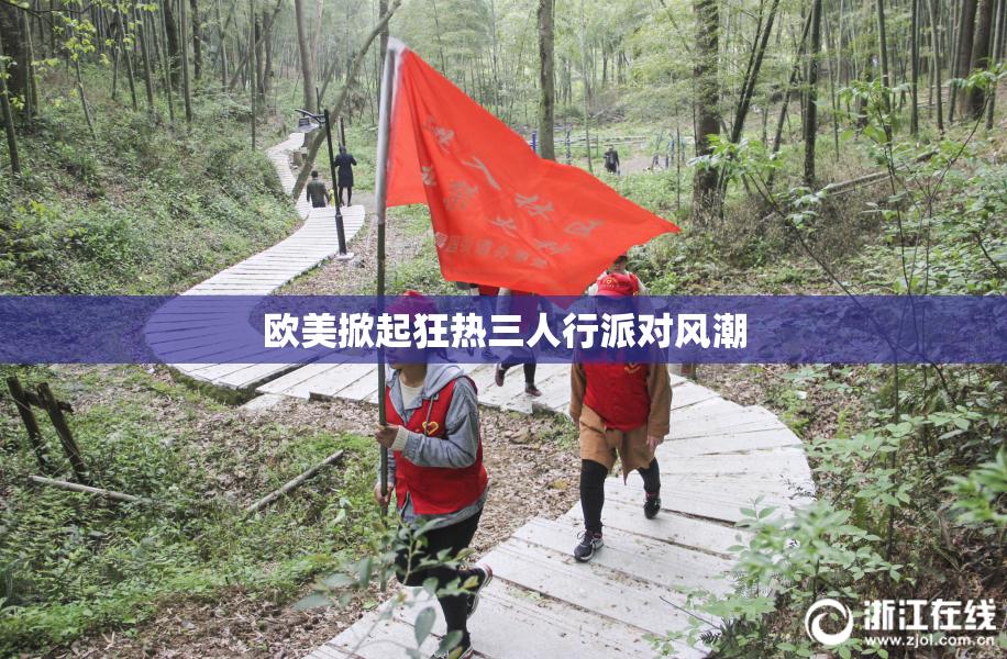 欧美掀起狂热三人行派对风潮