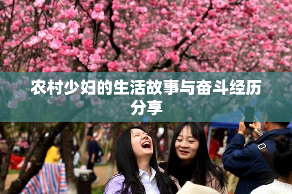 农村少妇的生活故事与奋斗经历分享
