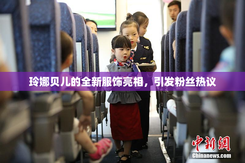 玲娜贝儿的全新服饰亮相，引发粉丝热议