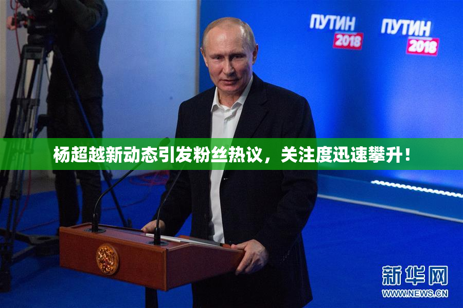 杨超越新动态引发粉丝热议，关注度迅速攀升！
