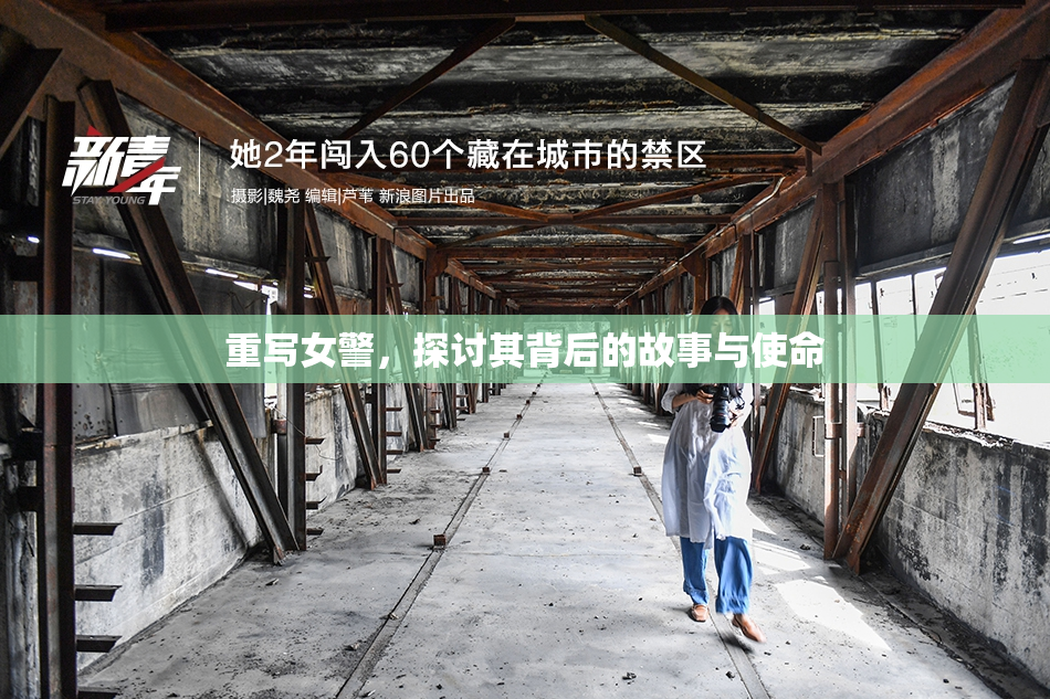 重写女警，探讨其背后的故事与使命