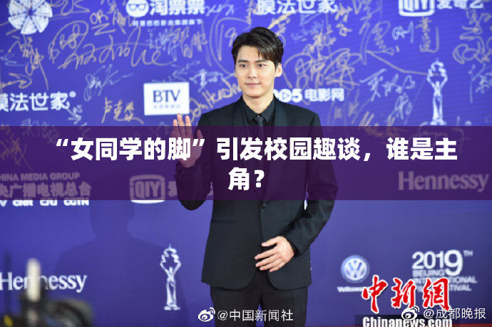 “女同学的脚”引发校园趣谈，谁是主角？