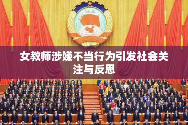 女教师涉嫌不当行为引发社会关注与反思