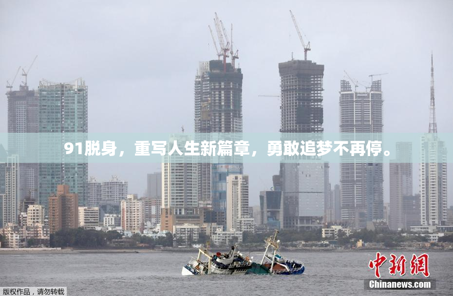 91脱身，重写人生新篇章，勇敢追梦不再停。