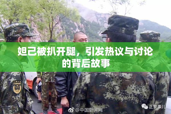 妲己被扒开腿，引发热议与讨论的背后故事