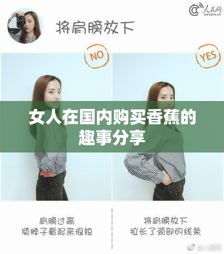 女人在国内购买香蕉的趣事分享