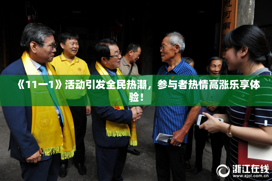 《11一1》活动引发全民热潮，参与者热情高涨乐享体验！