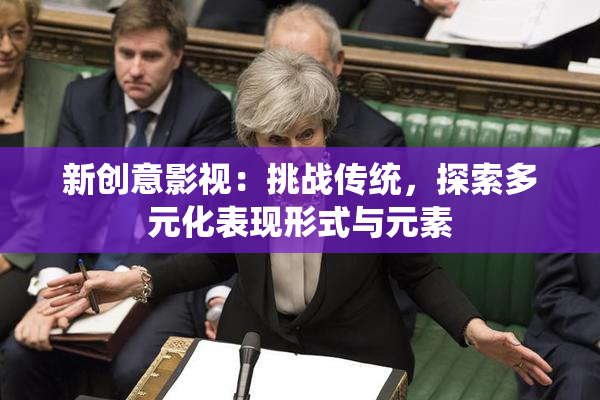 新创意影视：挑战传统，探索多元化表现形式与元素