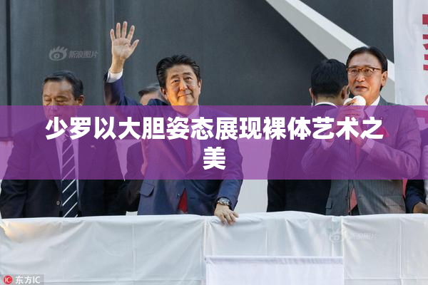 少罗以大胆姿态展现裸体艺术之美