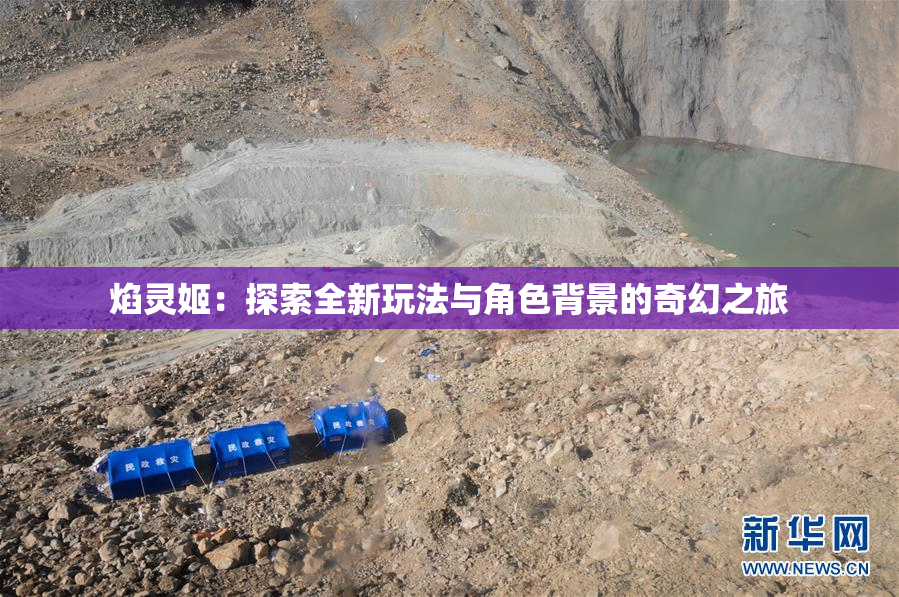 焰灵姬：探索全新玩法与角色背景的奇幻之旅