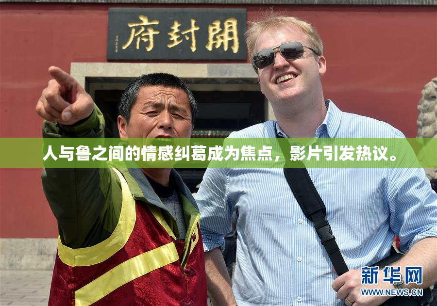 人与鲁之间的情感纠葛成为焦点，影片引发热议。