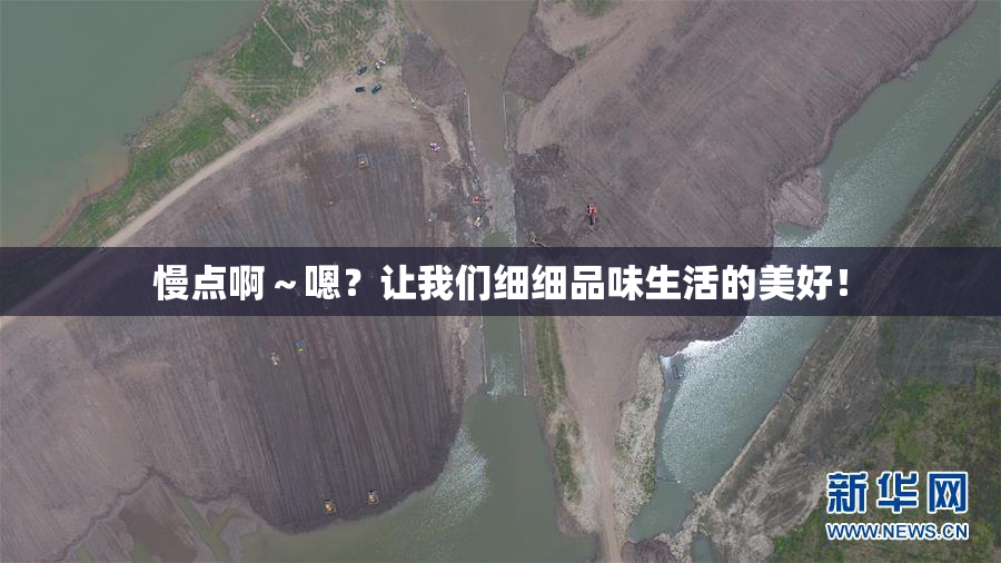 慢点啊～嗯？让我们细细品味生活的美好！
