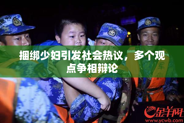 捆绑少妇引发社会热议，多个观点争相辩论
