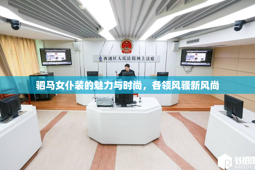 驷马女仆装的魅力与时尚，各领风骚新风尚