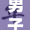 男子体育生展现卓越才华与拼搏精神