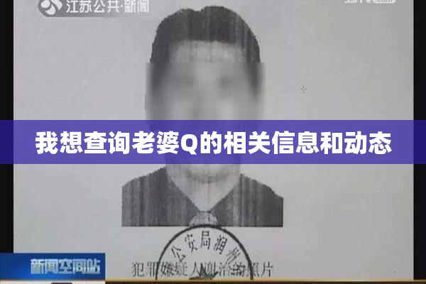 我想查询老婆Q的相关信息和动态