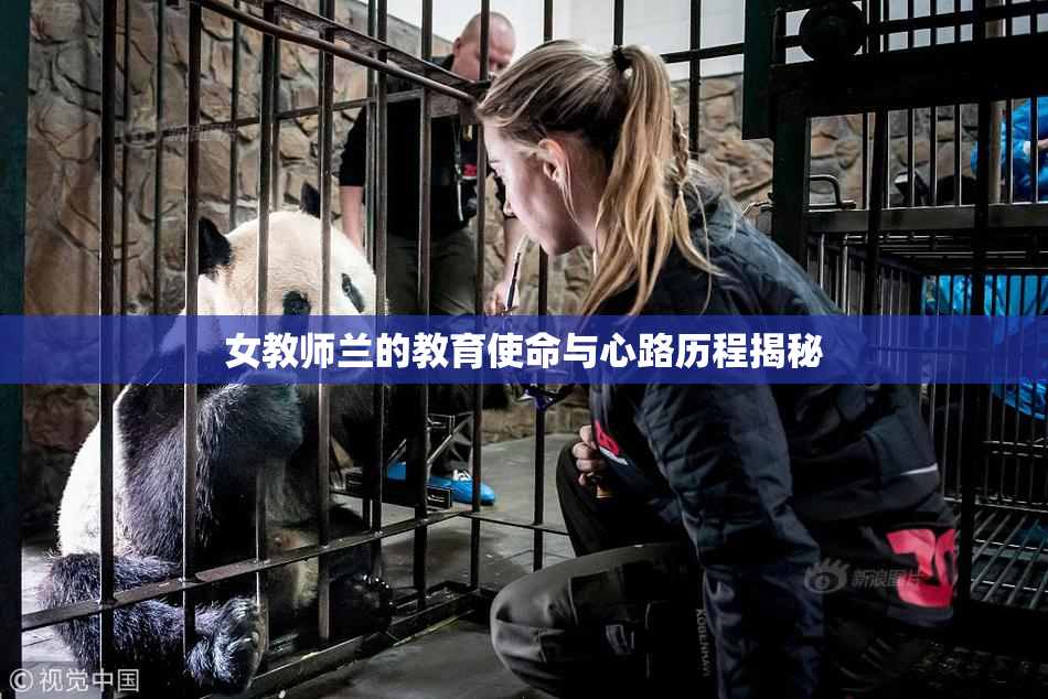 女教师兰的教育使命与心路历程揭秘