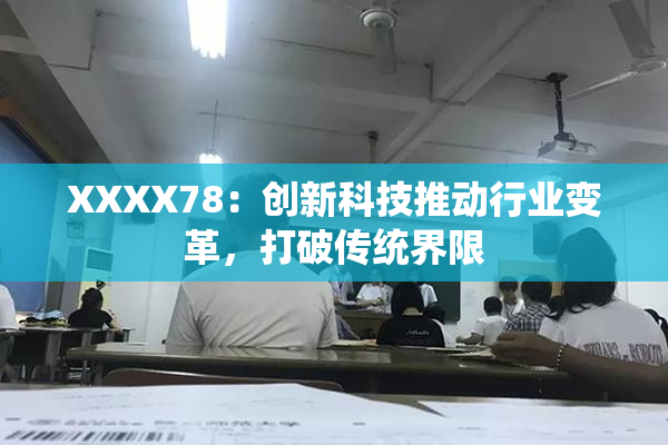 XXXX78：创新科技推动行业变革，打破传统界限