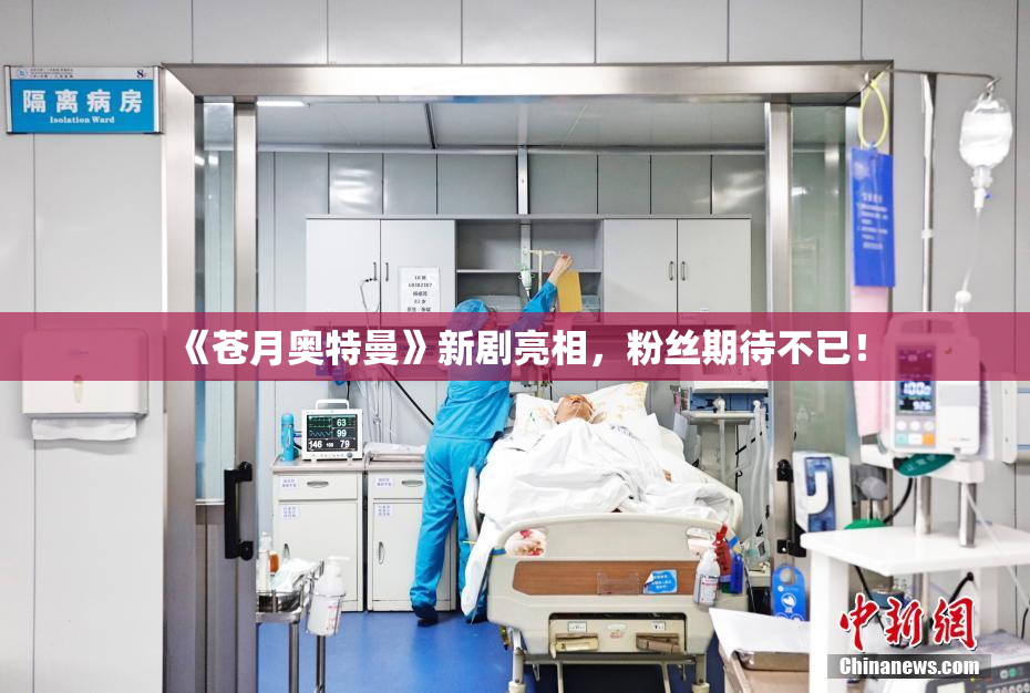 《苍月奥特曼》新剧亮相，粉丝期待不已！