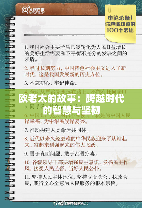 欧老太的故事：跨越时代的智慧与坚韧