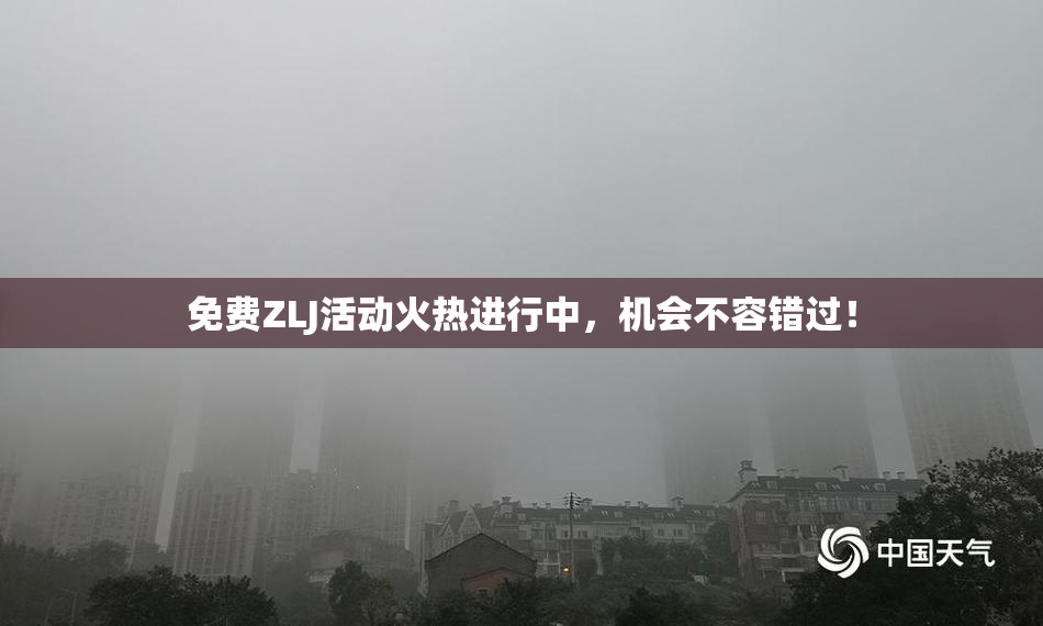 免费ZLJ活动火热进行中，机会不容错过！