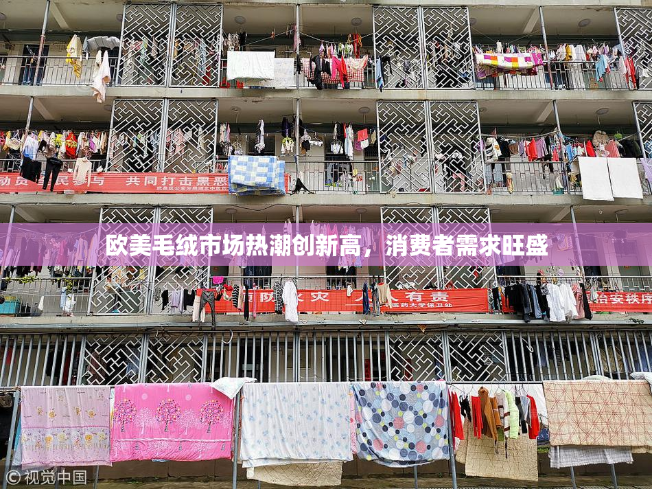 欧美毛绒市场热潮创新高，消费者需求旺盛