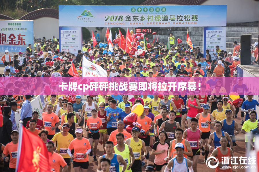 卡牌cp砰砰挑战赛即将拉开序幕！