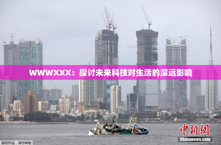 WWWXXX：探讨未来科技对生活的深远影响