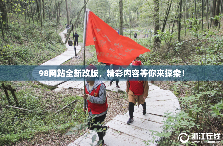 98网站全新改版，精彩内容等你来探索！