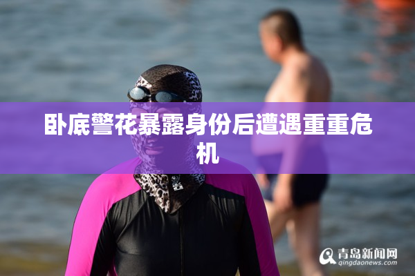 卧底警花暴露身份后遭遇重重危机