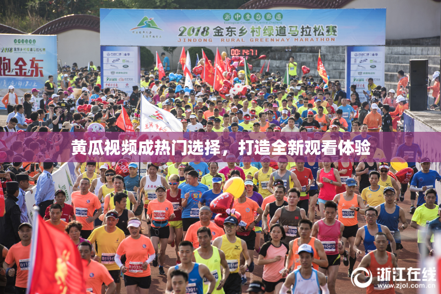 黄瓜视频成热门选择，打造全新观看体验