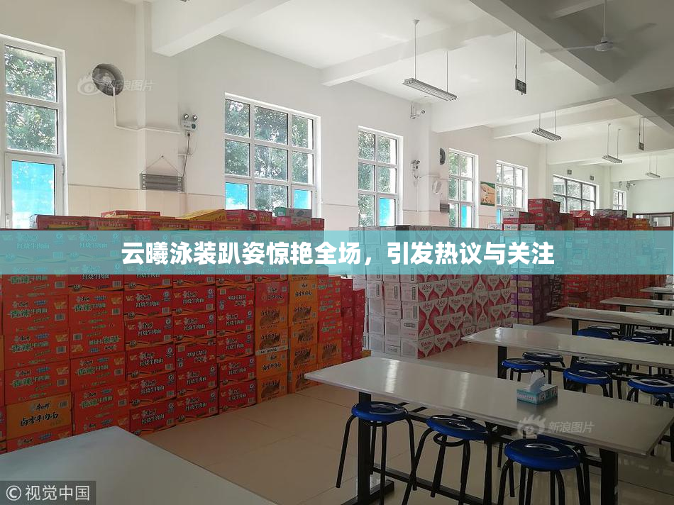 云曦泳装趴姿惊艳全场，引发热议与关注