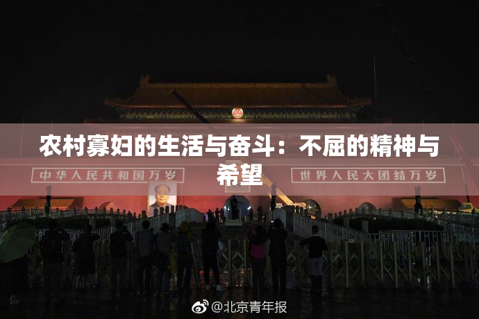 农村寡妇的生活与奋斗：不屈的精神与希望
