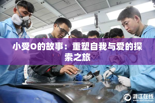 小受O的故事：重塑自我与爱的探索之旅