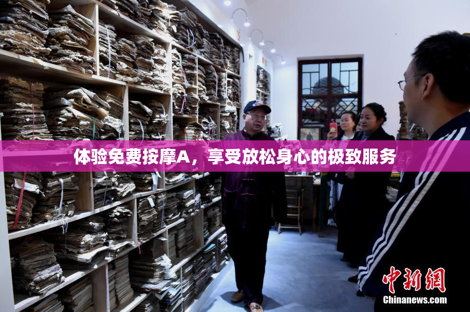 体验免费按摩A，享受放松身心的极致服务
